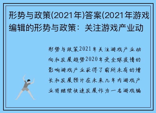 形势与政策(2021年)答案(2021年游戏编辑的形势与政策：关注游戏产业动向和发展趋势)