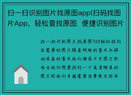 扫一扫识别图片找原图app(扫码找图片App，轻松查找原图  便捷识别图片，让你找到所需)