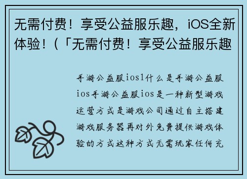 无需付费！享受公益服乐趣，iOS全新体验！(「无需付费！享受公益服乐趣！」iOS全新版本现已上线，让你畅玩游戏！)