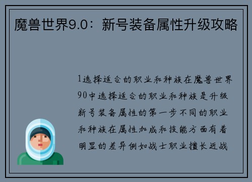 魔兽世界9.0：新号装备属性升级攻略