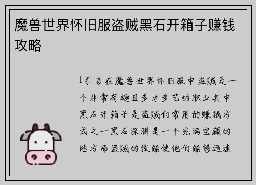 魔兽世界怀旧服盗贼黑石开箱子赚钱攻略