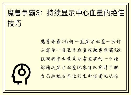 魔兽争霸3：持续显示中心血量的绝佳技巧